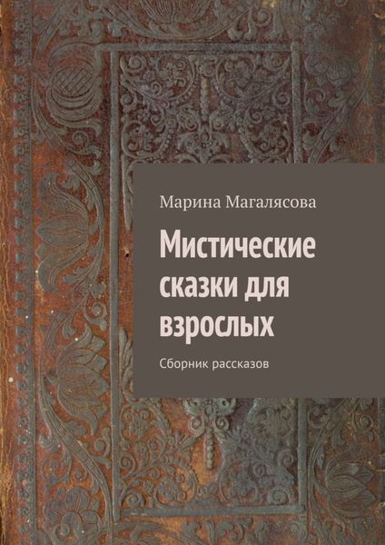 Обложка книги «Мистические сказки для взрослых. Сборник рассказов»