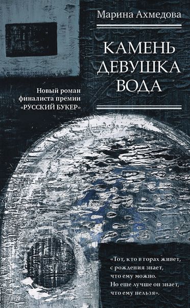 Обложка книги «Камень Девушка Вода»