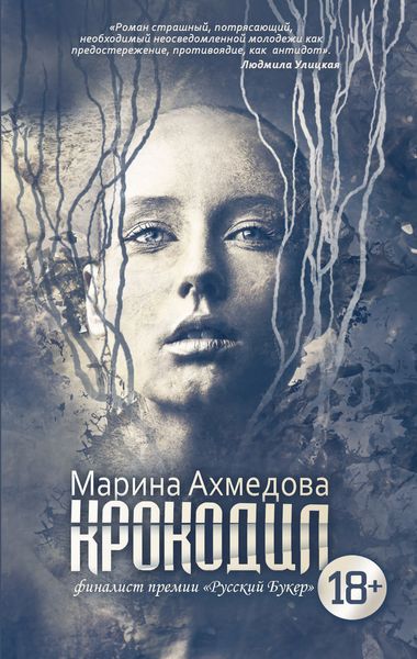 Обложка книги «Крокодил»