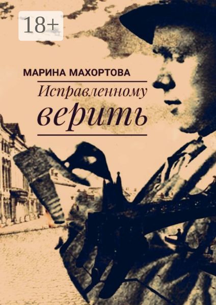 Обложка книги  «Исправленному верить»
