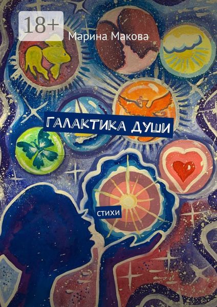Обложка книги  «Галактика души»