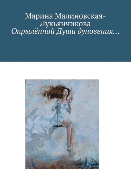 Обложка книги  «Окрылённой Души дуновения…»