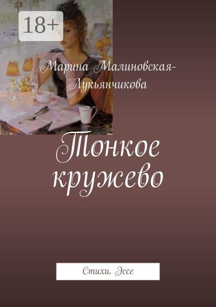 Обложка книги  «Тонкое кружево. Стихи. Эссе»
