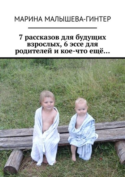 Обложка книги  «7 рассказов для будущих взрослых, 6 эссе для родителей и кое-что ещё…»