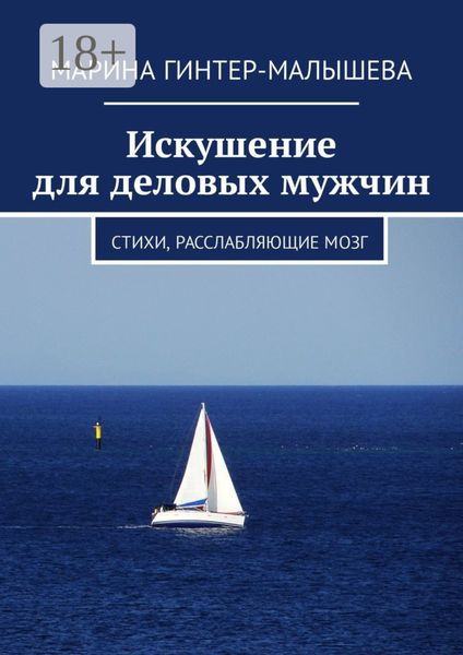 Обложка книги  «Искушение для деловых мужчин. Стихи, расслабляющие мозг»