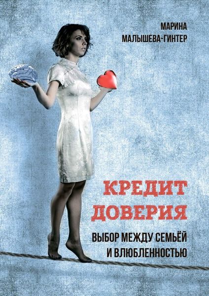 Обложка книги  «Кредит доверия. Выбор между семьёй и влюблённостью»