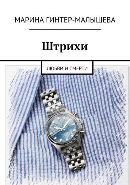 Обложка книги  «Штрихи. Любви и смерти»