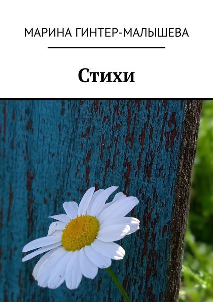 Обложка книги  «Стихи»