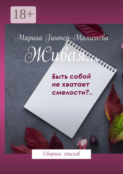 Обложка книги  «Живая… Сборник стихов»