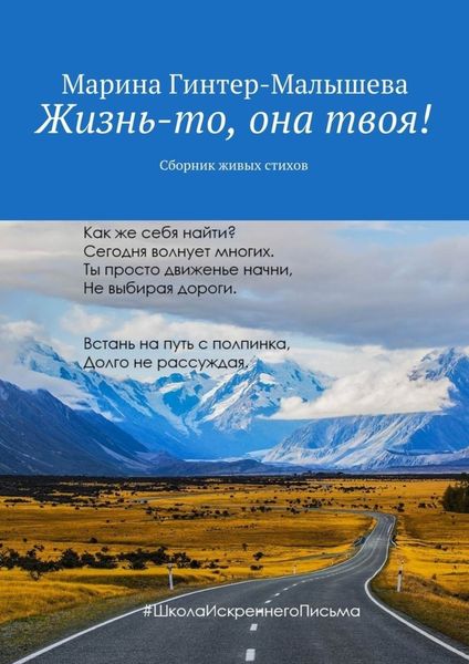 Обложка книги  «Жизнь-то, она твоя! Сборник живых стихов»