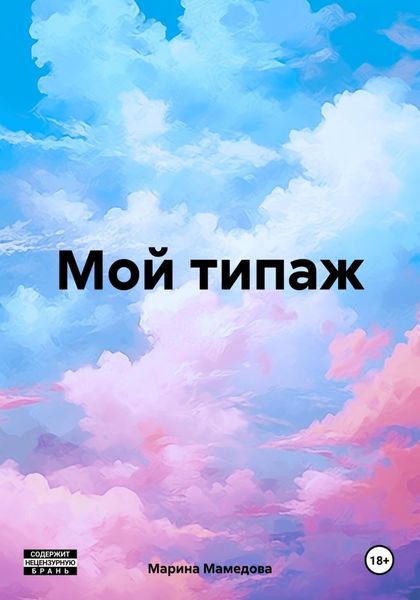 Обложка книги «Мой типаж»