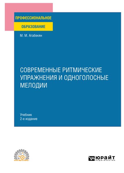 Обложка книги  «Современные ритмические упражнения и одноголосные мелодии 2-е изд. Учебник для СПО»