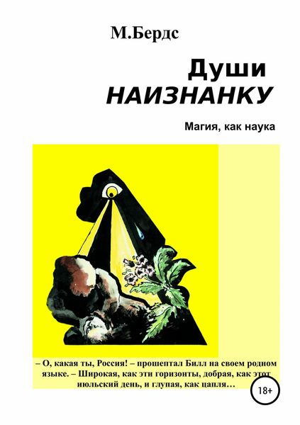 Обложка книги  «Души наизнанку. Сборник рассказов»