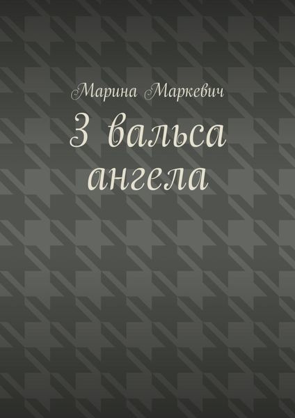Обложка книги «3 вальса ангела. Притча»