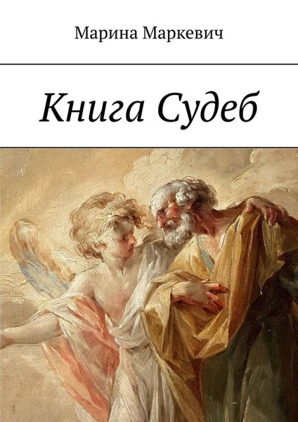 Обложка книги «Книга Судеб»