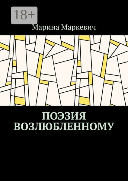 Обложка книги «Поэзия возлюбленному»