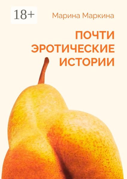 Обложка книги «Почти эротические истории»