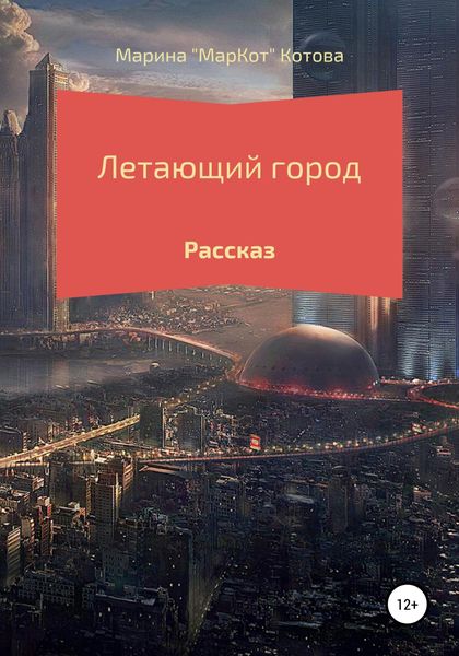 Обложка книги  «Летающий город»