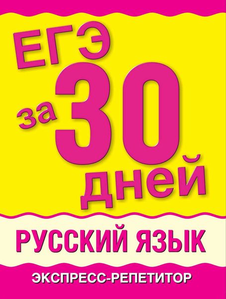 Обложка книги «ЕГЭ за 30 дней. Русский язык. Экспресс-репетитор»