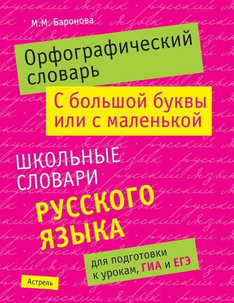Обложка книги «Орфографический словарь. С большой буквы или с маленькой: школьные словари русского языка»
