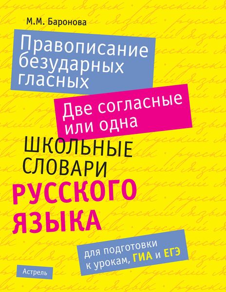Обложка книги «Правописание безударных гласных. Две согласные или одна: школьные словари русского языка»