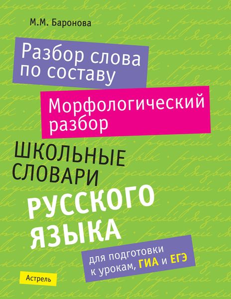 Обложка книги «Разбор слова по составу. Морфологический разбор: школьные словари русского языка»