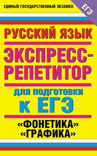Обложка книги  «Русский язык. Экспресс-репетитор для подготовки к ЕГЭ. «Фонетика». «Графика»»