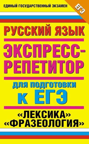 Обложка книги  «Русский язык. Экспресс-репетитор для подготовки к ЕГЭ. «Лексика». «Фразеология»»