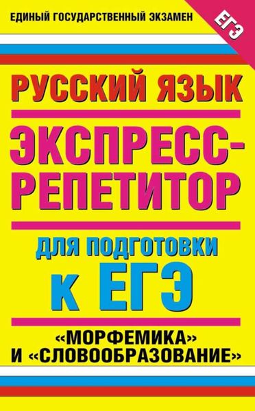 Обложка книги  «Русский язык. Экспресс-репетитор для подготовки к ЕГЭ. «Морфемика» и «Словообразование»»