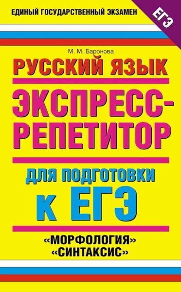 Обложка книги  «Русский язык. Экспресс-репетитор для подготовки к ЕГЭ. «Морфология», «Синтаксис»»