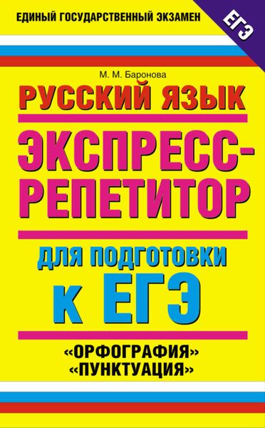 Обложка книги  «Русский язык. Экспресс-репетитор для подготовки к ЕГЭ. «Орфография», «Пунктуация»»