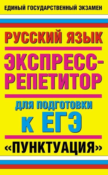 Обложка книги  «Русский язык. Экспресс-репетитор для подготовки к ЕГЭ. «Пунктуация»»