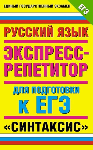 Обложка книги  «Русский язык. Экспресс-репетитор для подготовки к ЕГЭ. «Синтаксис»»