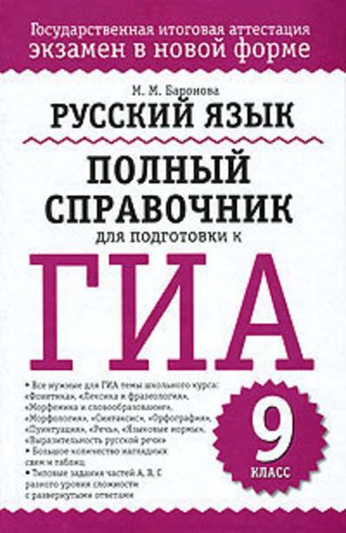 Обложка книги «Русский язык. Полный справочник для подготовки к ГИА»