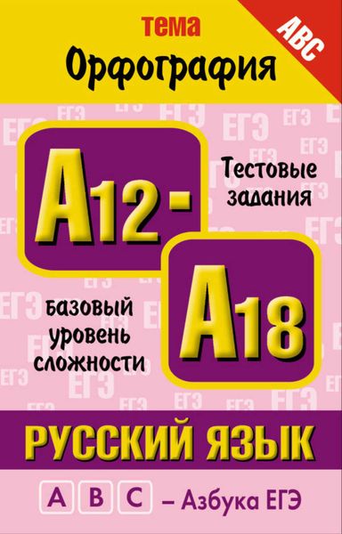 Обложка книги  «Русский язык. Тема «Орфография». Тестовые задания базового уровня сложности: А12-А18»