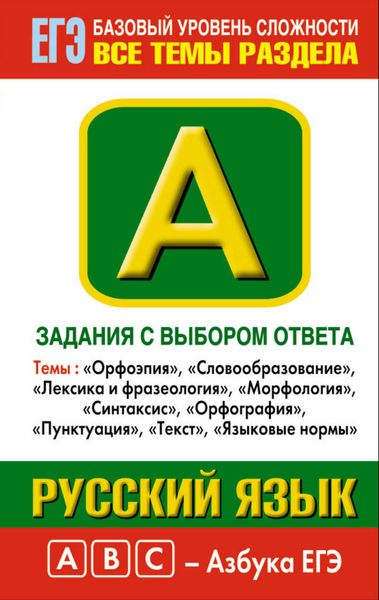 Обложка книги  «Русский язык. Задания с выбором ответа. Часть А. Темы: «Орфоэпия», «Словообразование», «Лексика и фразеология», «Морфология», «Синтаксис», «Орфография», «Пунктуация», «Текст», «Языковые нормы»»