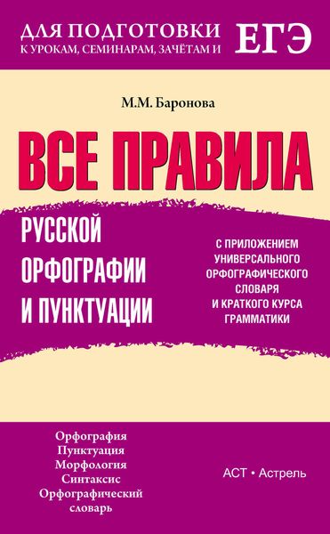 Обложка книги  «Все правила русской орфографии и пунктуации с приложением универсального орфографического словаря и краткого курса грамматики»