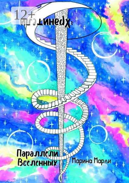 Обложка книги «Параллели Вселенных: Хранители»