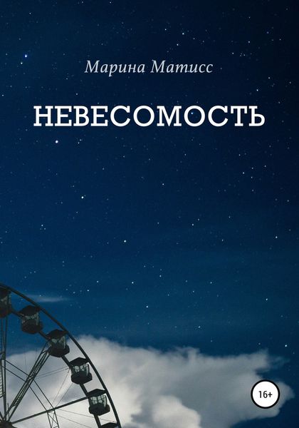 Обложка книги  «Невесомость»