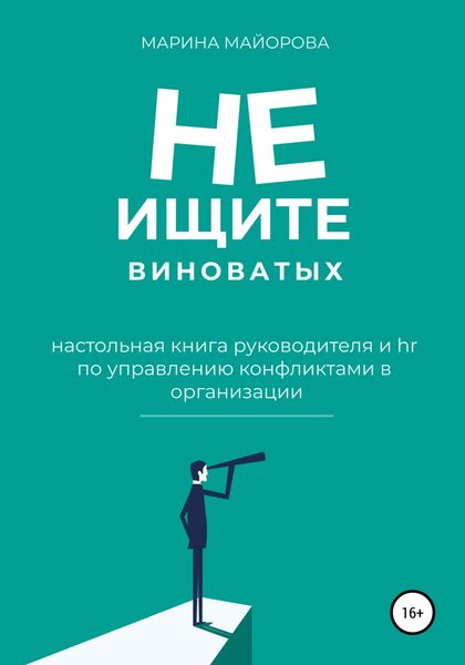 Обложка книги  «Не ищите виноватых!»