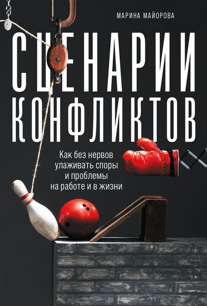 Обложка книги  «Сценарии конфликтов. Как без нервов улаживать споры и проблемы на работе и в жизни»