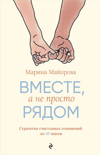 Обложка книги  «Вместе, а не просто рядом. Стратегия счастливых отношений из 10 шагов»