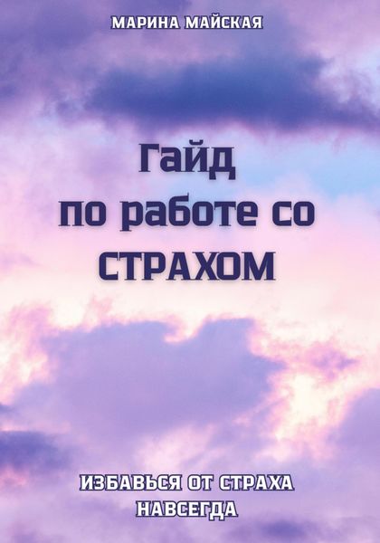 Обложка книги  «Гайд по работе со СТРАХОМ»