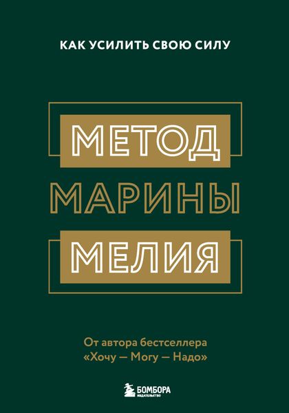 Обложка книги  «Метод Марины Мелия. Как усилить свою силу»