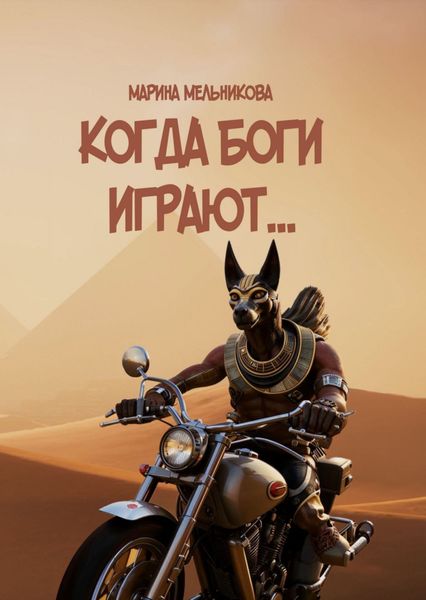 Обложка книги «Когда боги играют»