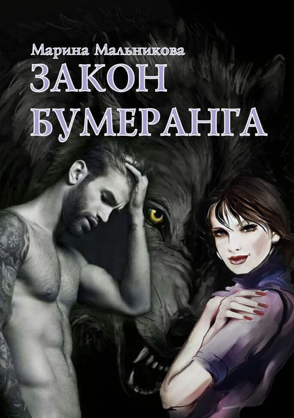 Обложка книги «Закон бумеранга»