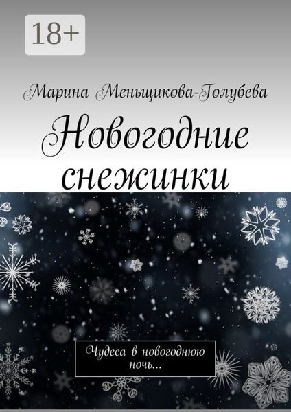 Обложка книги «Новогодние снежинки. Чудеса в новогоднюю ночь…»