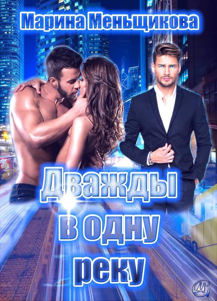 Обложка книги «ДВАЖДЫ В ОДНУ РЕКУ»