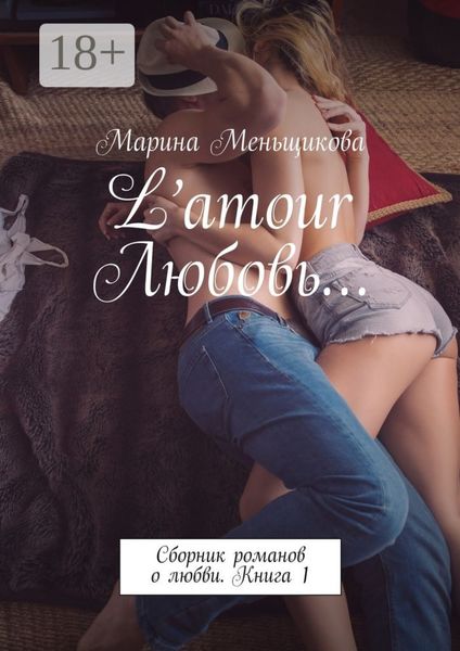 Обложка книги «L’amour Любовь… Сборник романов о любви. Книга 1»