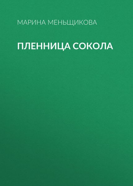 Обложка книги «Пленница Сокола»